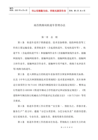 南昌铁路局轨道车管理办法