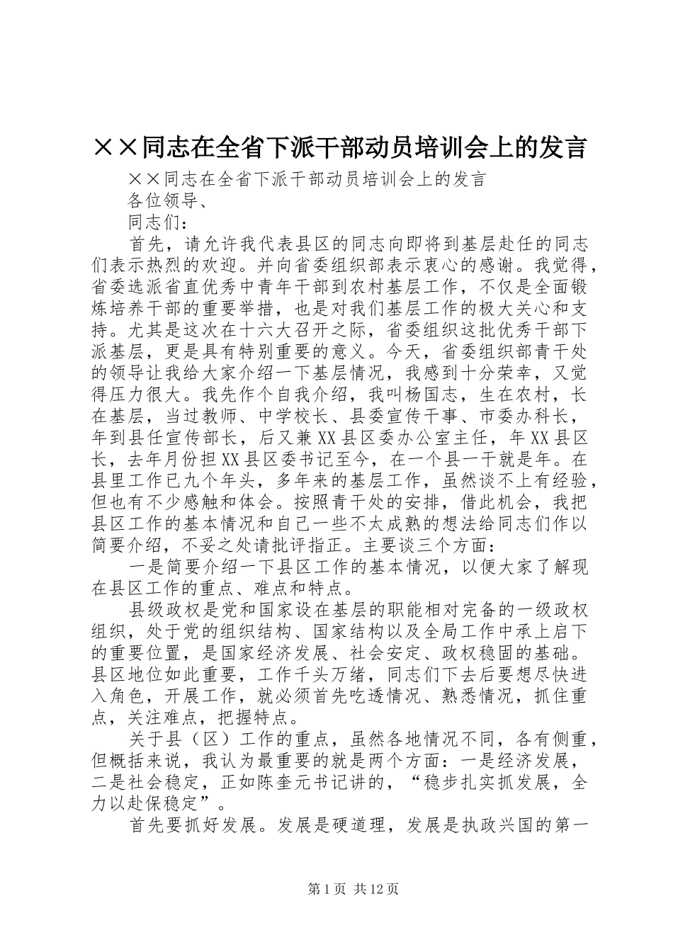 ××同志在全省下派干部动员培训会上的发言稿_第1页