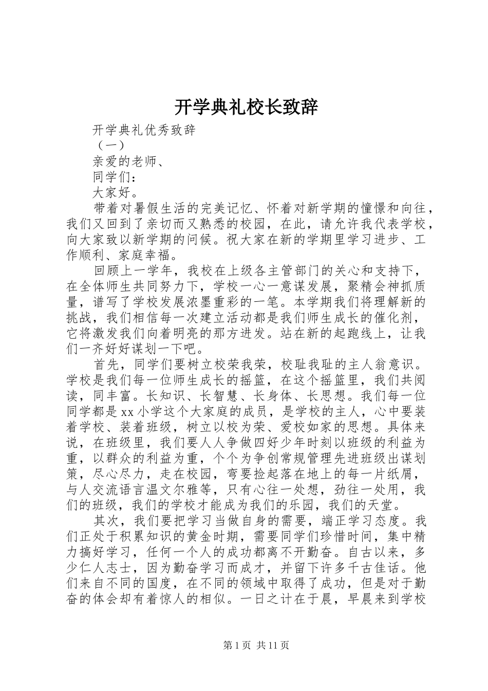 开学典礼校长演讲致辞范文(33)_第1页