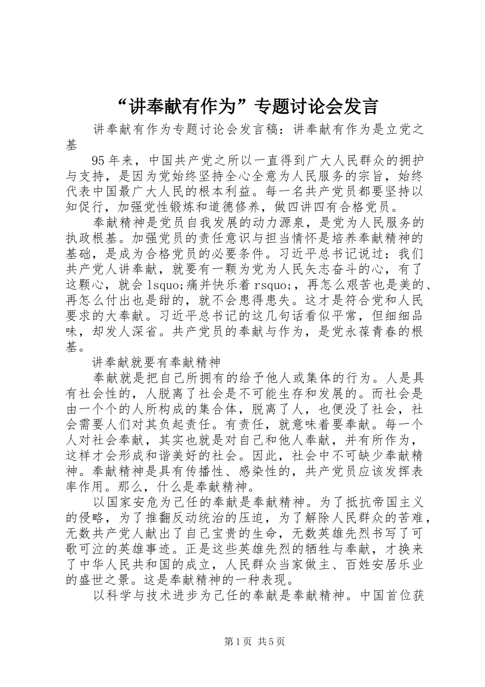 “讲奉献有作为”专题讨论会发言稿_第1页