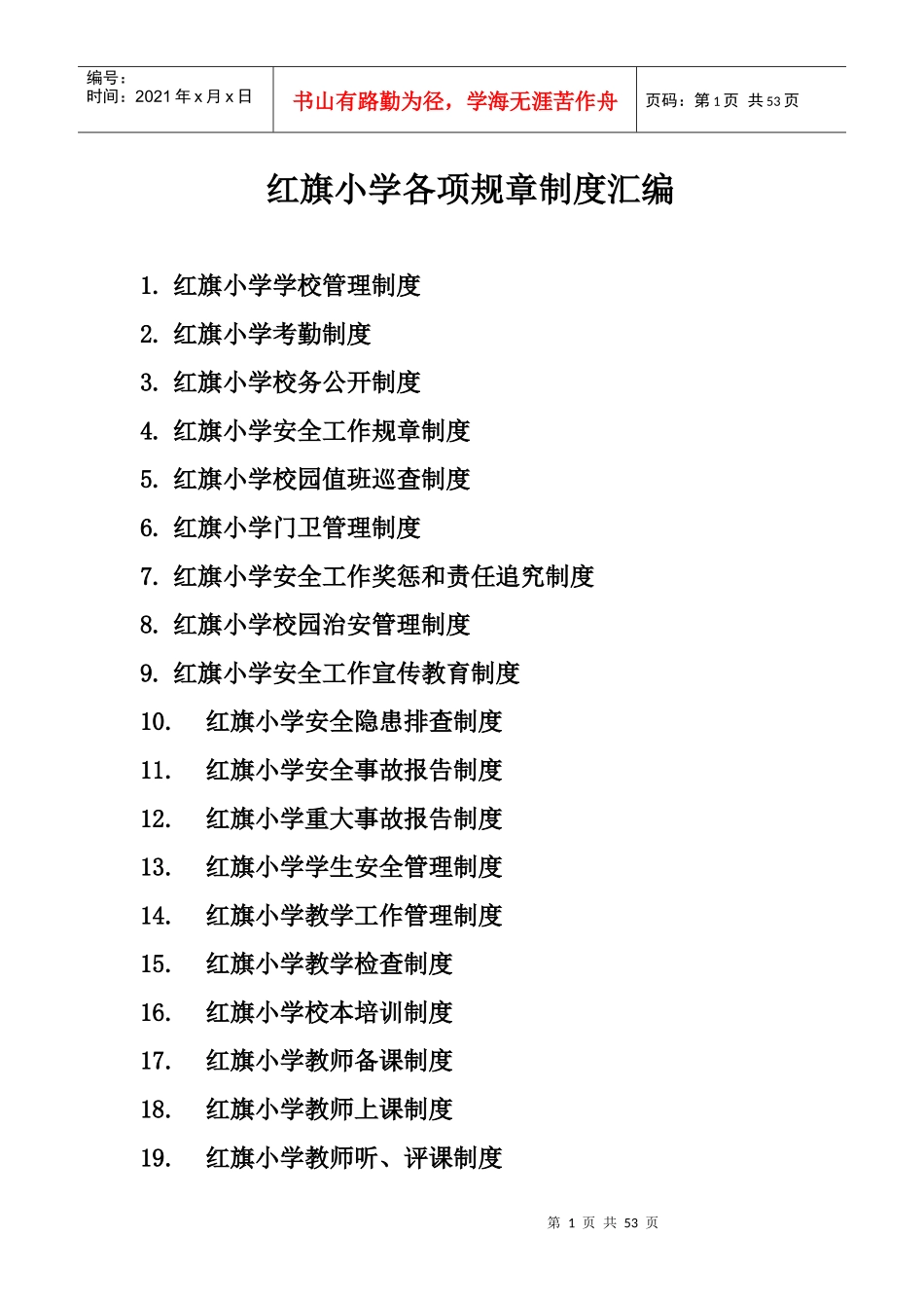 各项规章制度汇编_第1页