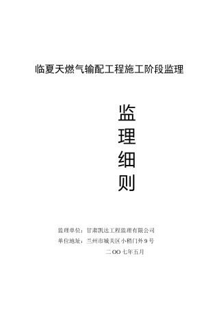 天燃气输配工程施工阶段监理规划