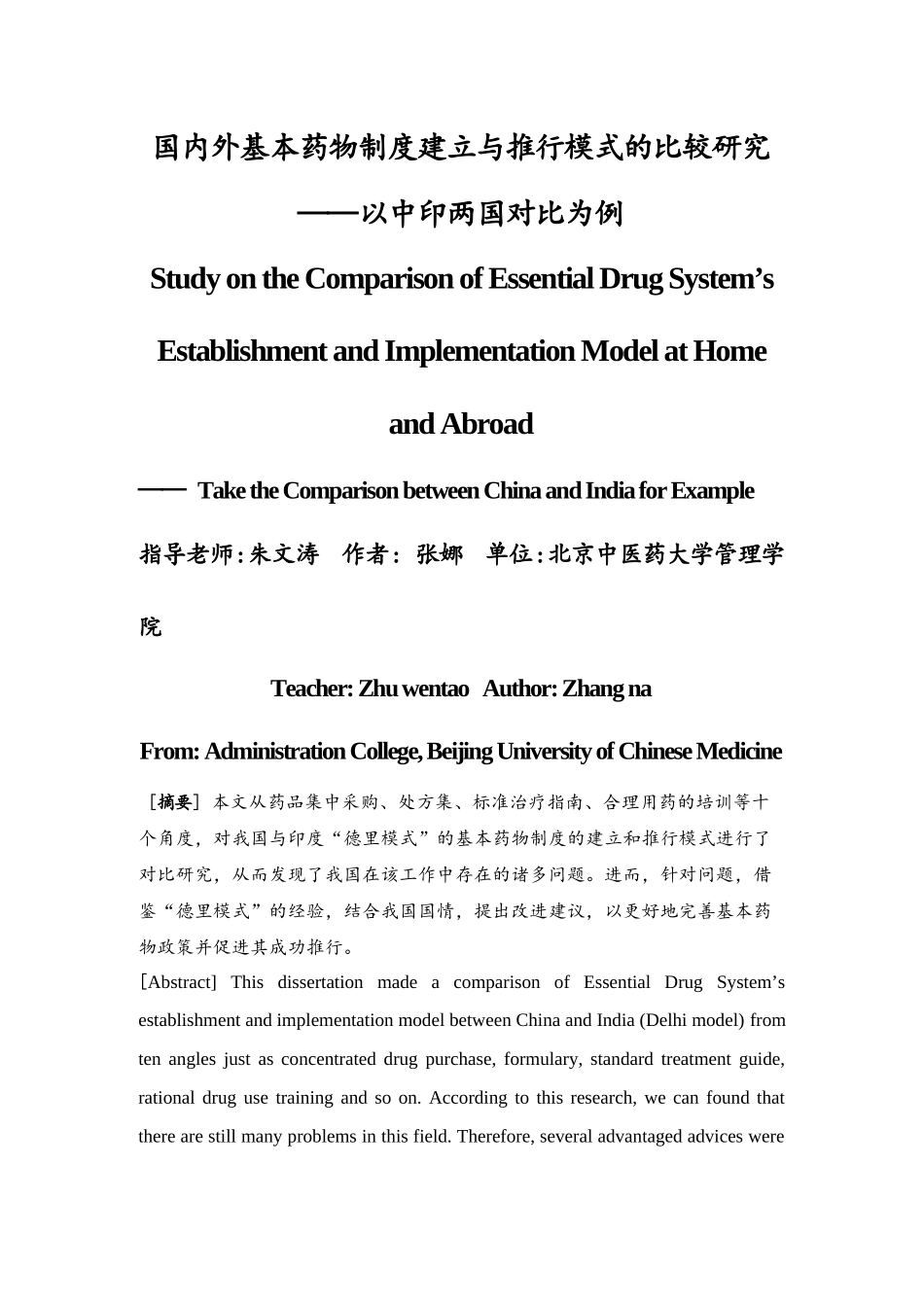 国内外基本药物制度建立与推行模式的比较研究_第1页