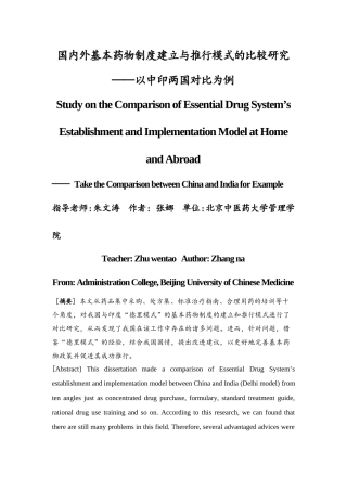 国内外基本药物制度建立与推行模式的比较研究