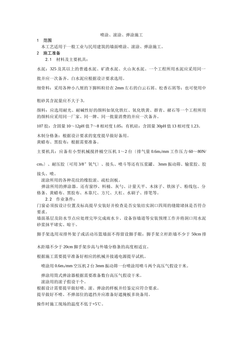 喷涂、滚涂、弹涂施工工艺_第1页