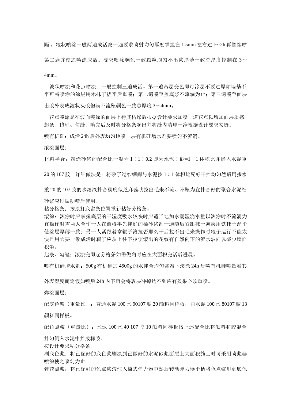 喷涂、滚涂、弹涂施工工艺_第3页