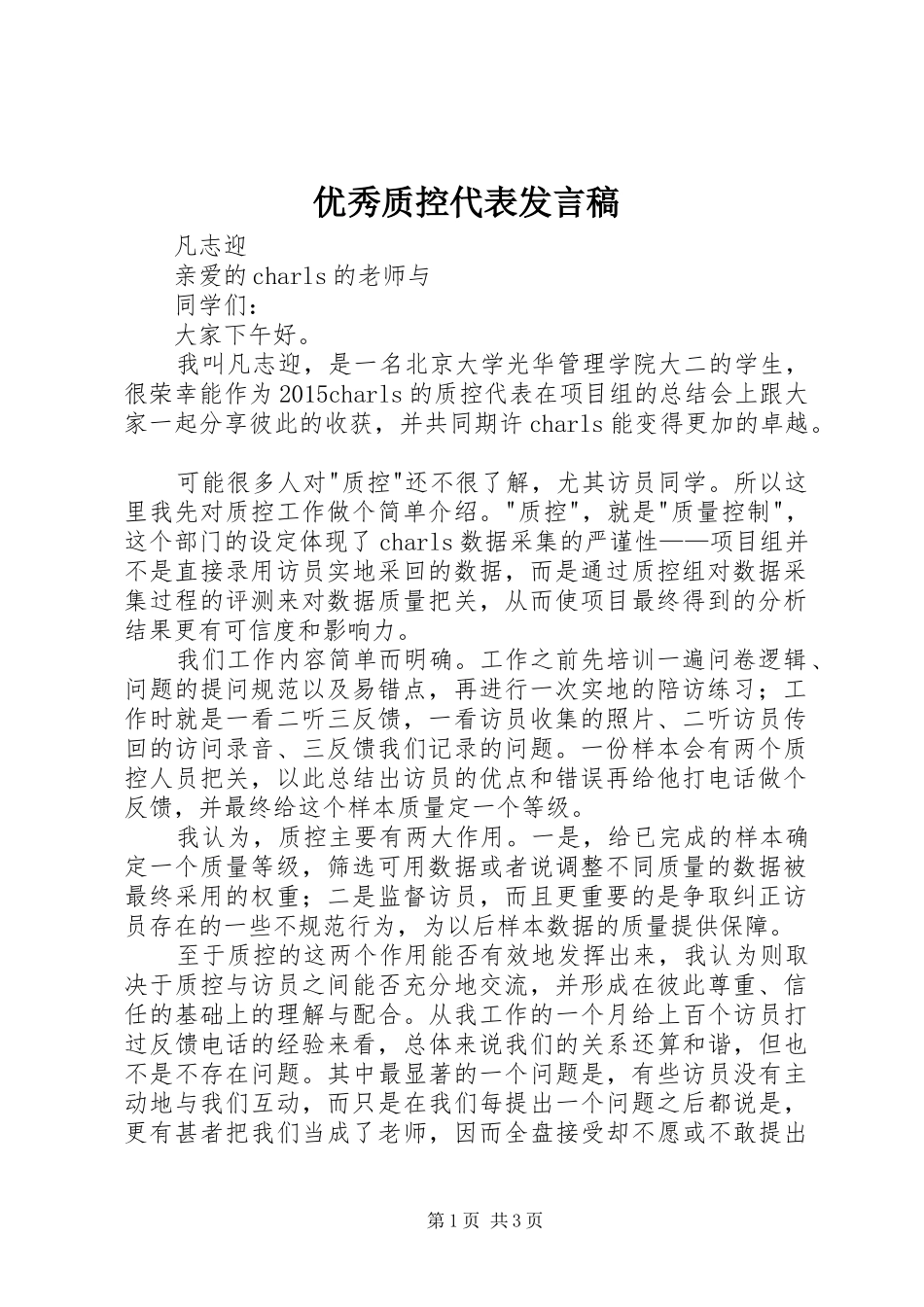 优秀质控代表发言_第1页