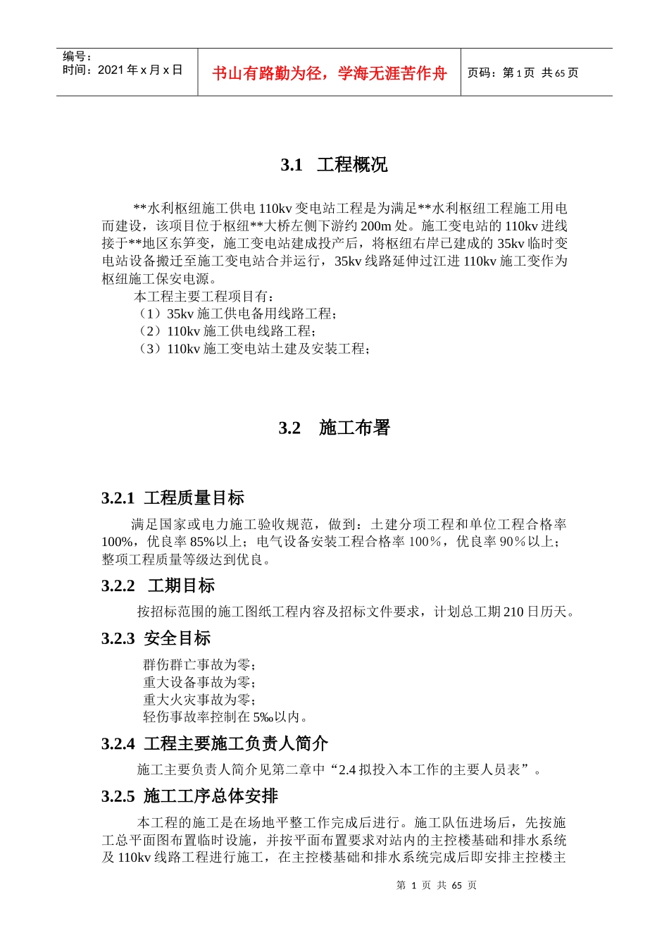 变电站施工组织设计方案(DOC 82页)_第1页