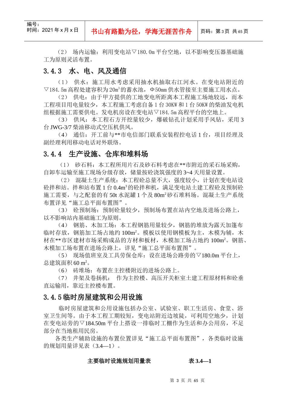 变电站施工组织设计方案(DOC 82页)_第3页
