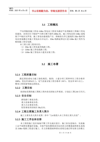变电站施工组织设计方案(DOC 82页)