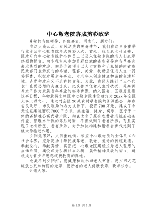 中心敬老院落成剪彩致辞演讲范文