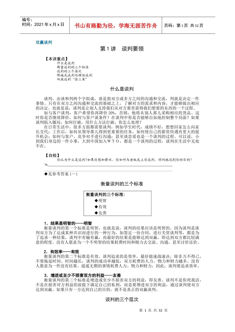双赢谈判培训课程_第1页