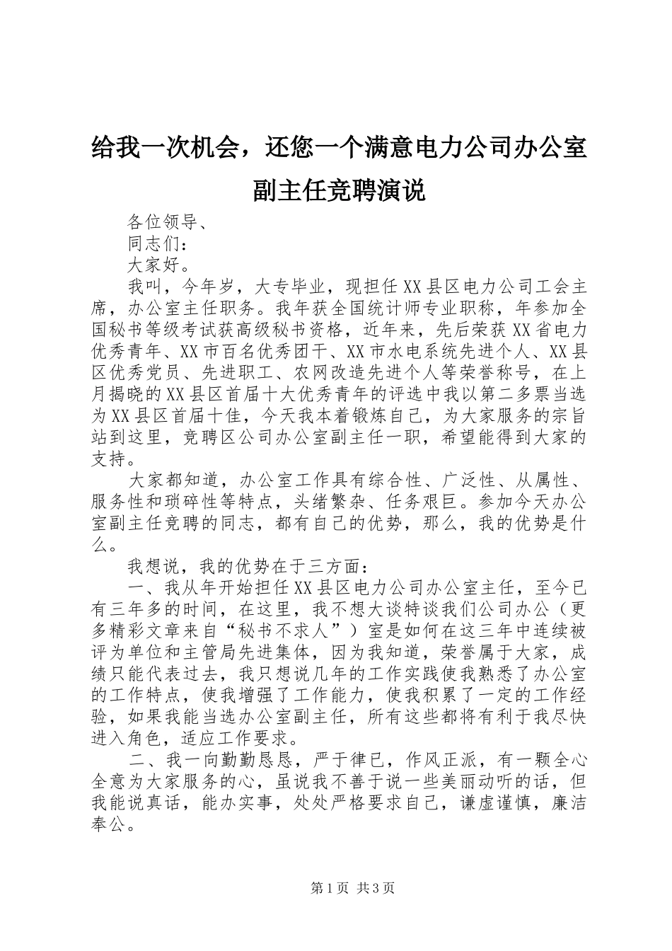 给我一次机会，还您一个满意电力公司办公室副主任竞聘演说稿_第1页