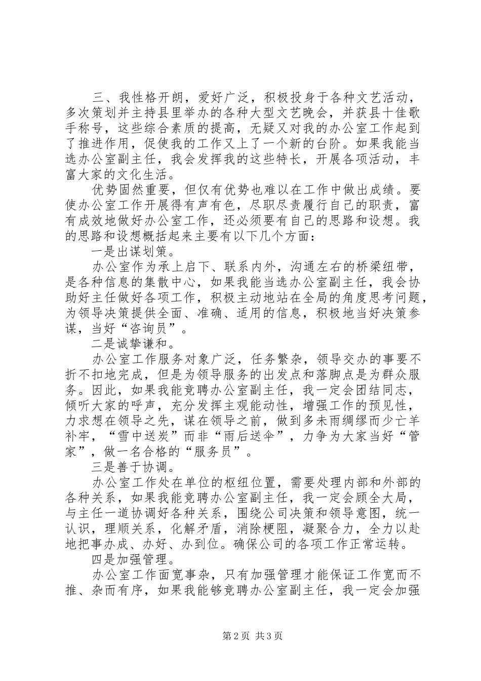 给我一次机会，还您一个满意电力公司办公室副主任竞聘演说稿_第2页