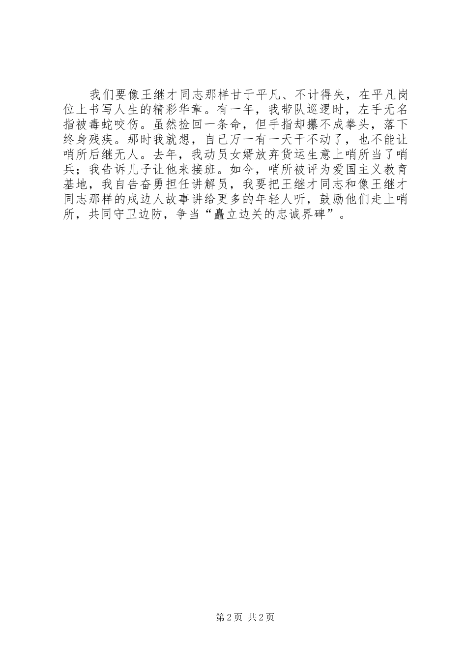 学习宣传王继才同志先进事迹座谈会发言：争做王继才式的新时代戍边人_第2页