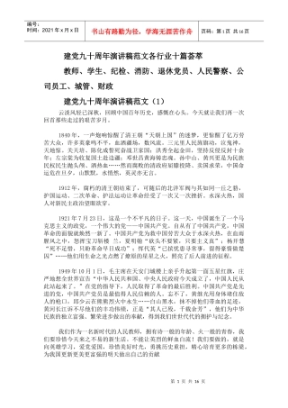 各行业建党九十周年演讲稿范文 十篇荟萃