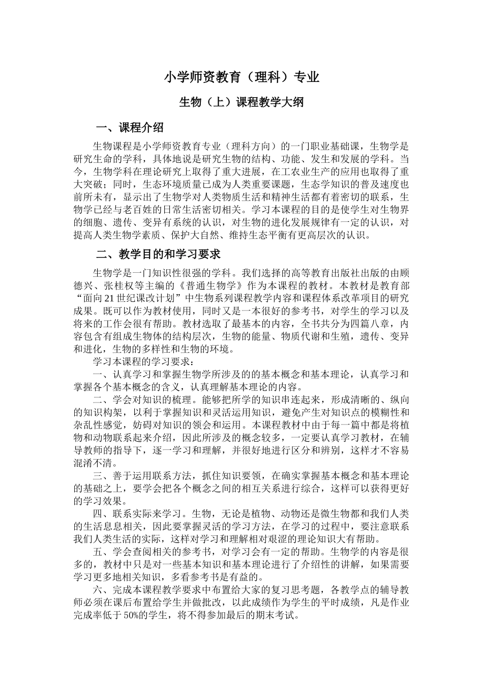 小学师资教育专业《生物》(上)教学大纲_第1页