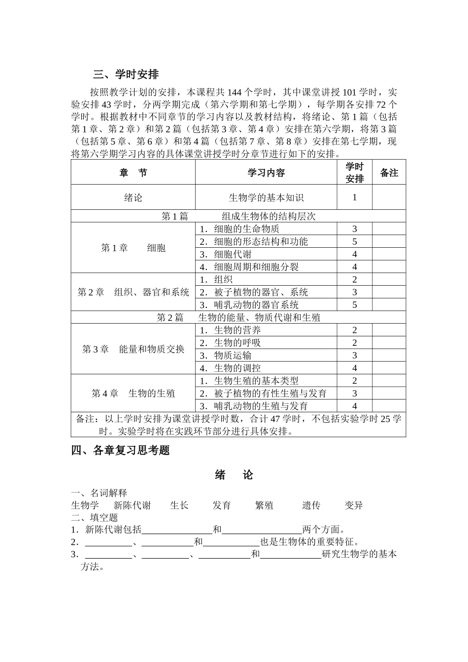 小学师资教育专业《生物》(上)教学大纲_第2页