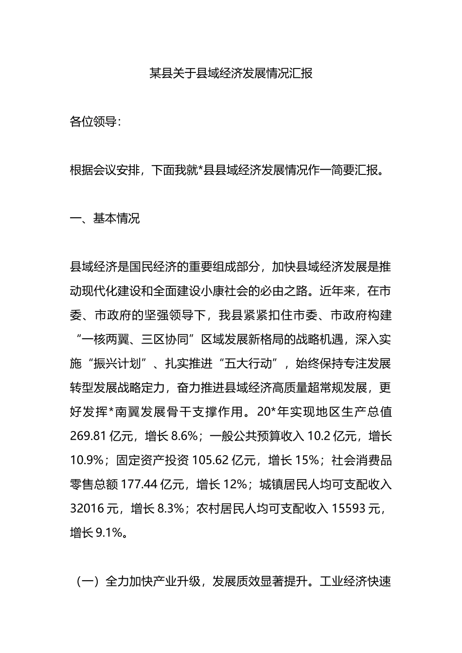 某县关于县域经济发展情况汇报_第1页