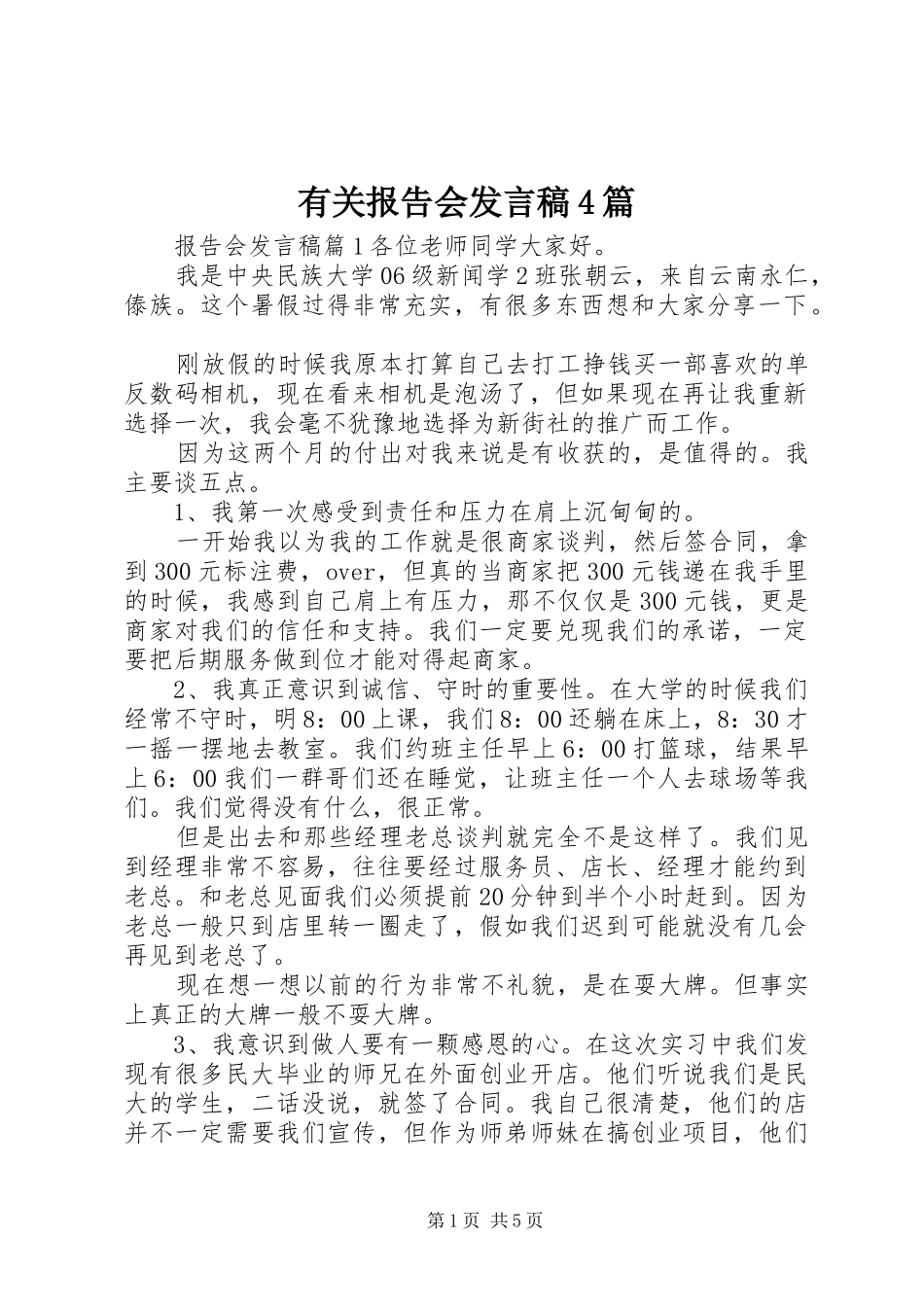 有关报告会发言稿范文4篇_第1页