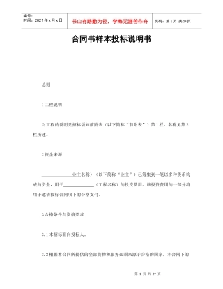 合同书样本投标说明书