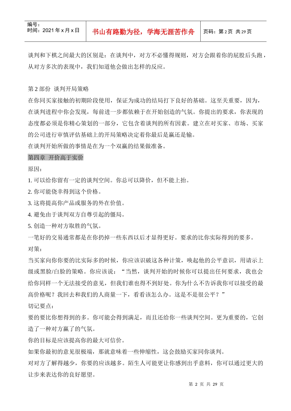 双赢谈判战实技巧(1)_第2页