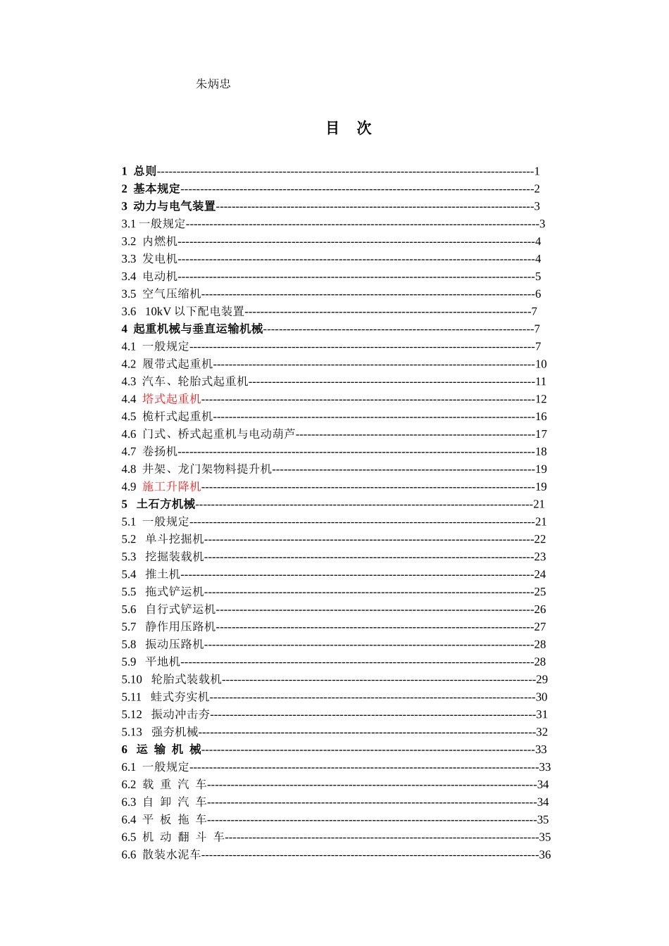 建筑机械使用安全技术规程(JGJ33-XXXX)_第2页
