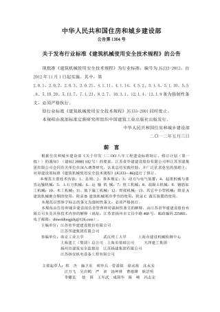 建筑机械使用安全技术规程(JGJ33-XXXX)