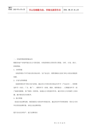 各部门的工作职责与营销部工作流程