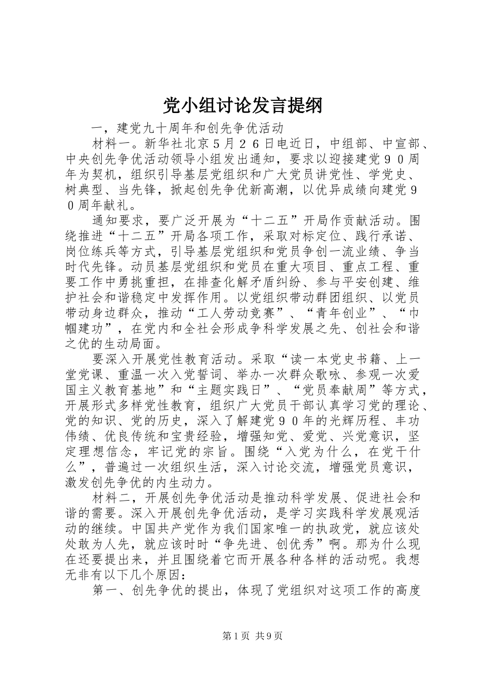 党小组讨论发言材料提纲_第1页