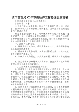 城市管理局XX年市委经济工作务虚会发言