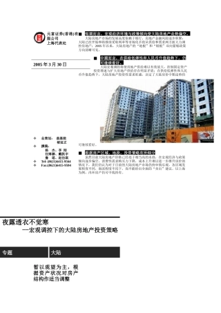 宏观调控下的大陆房地产投资策略( 24页)