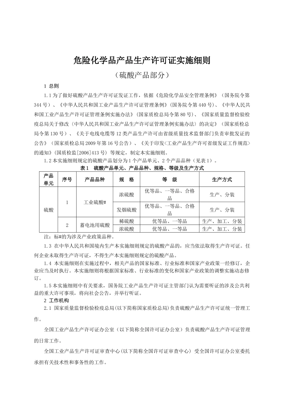 危险化学品产品生产许可证实施细则(硫酸产品部分)[1]_第3页