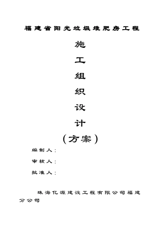 垃圾堆肥房工程施工组织设计