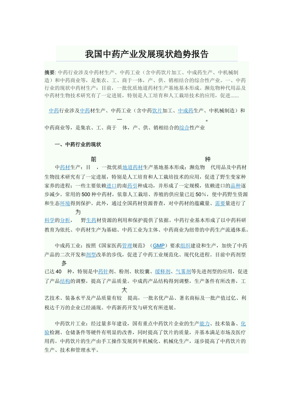 我国中药产业发展现状趋势报告296191108_第1页