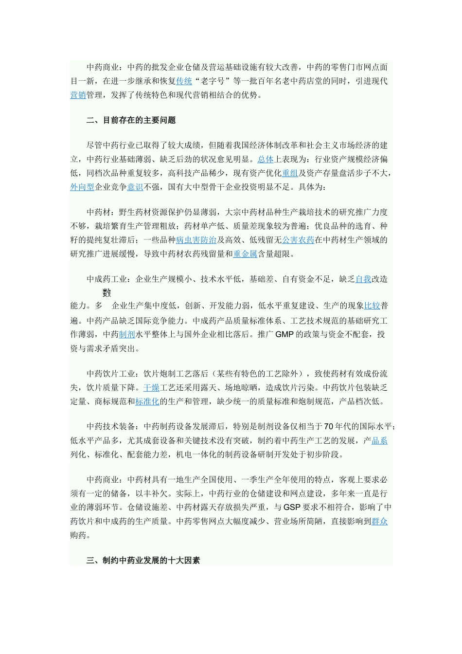 我国中药产业发展现状趋势报告296191108_第2页