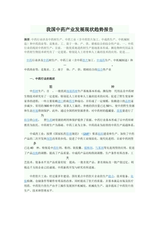我国中药产业发展现状趋势报告296191108