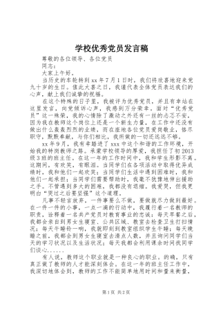 学校优秀党员发言稿范文