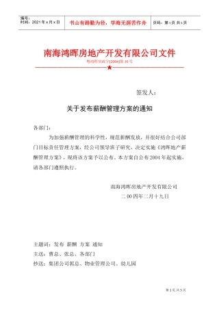 南海某某房地产开发公司薪酬管理方案