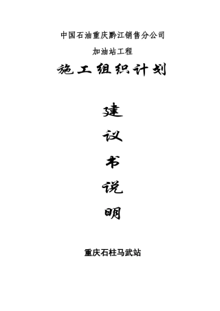 合订本---施工组织计划建议书说明(重庆石柱马武加油站