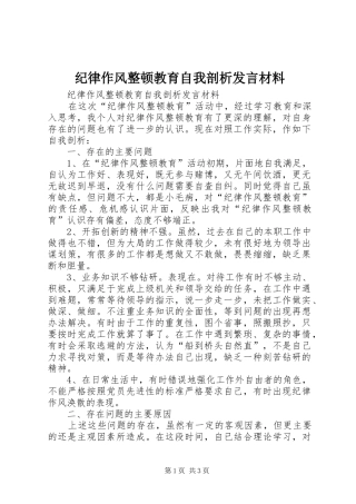 纪律作风整顿教育自我剖析发言材料致辞
