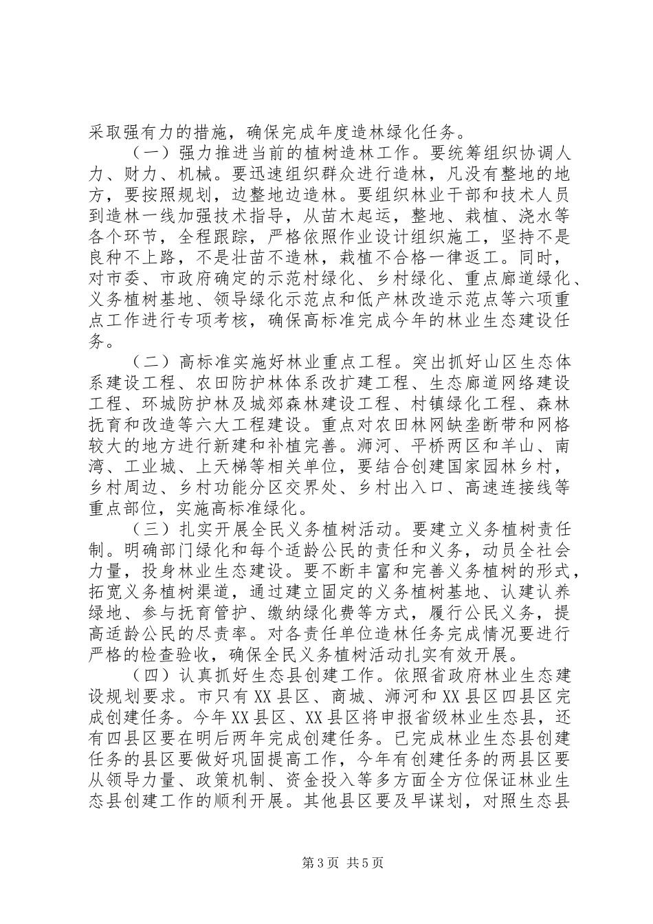 领导在林业生态建设的发言_第3页