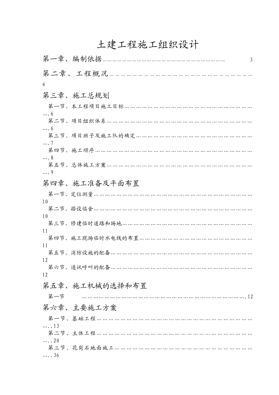 土建工程施工组织设计方案( 77页)_第1页