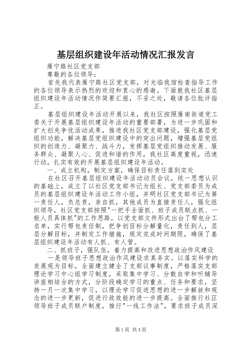 基层组织建设年活动情况汇报发言稿_第1页