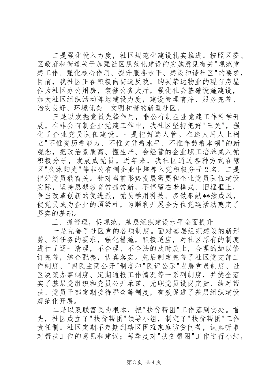 基层组织建设年活动情况汇报发言稿_第3页