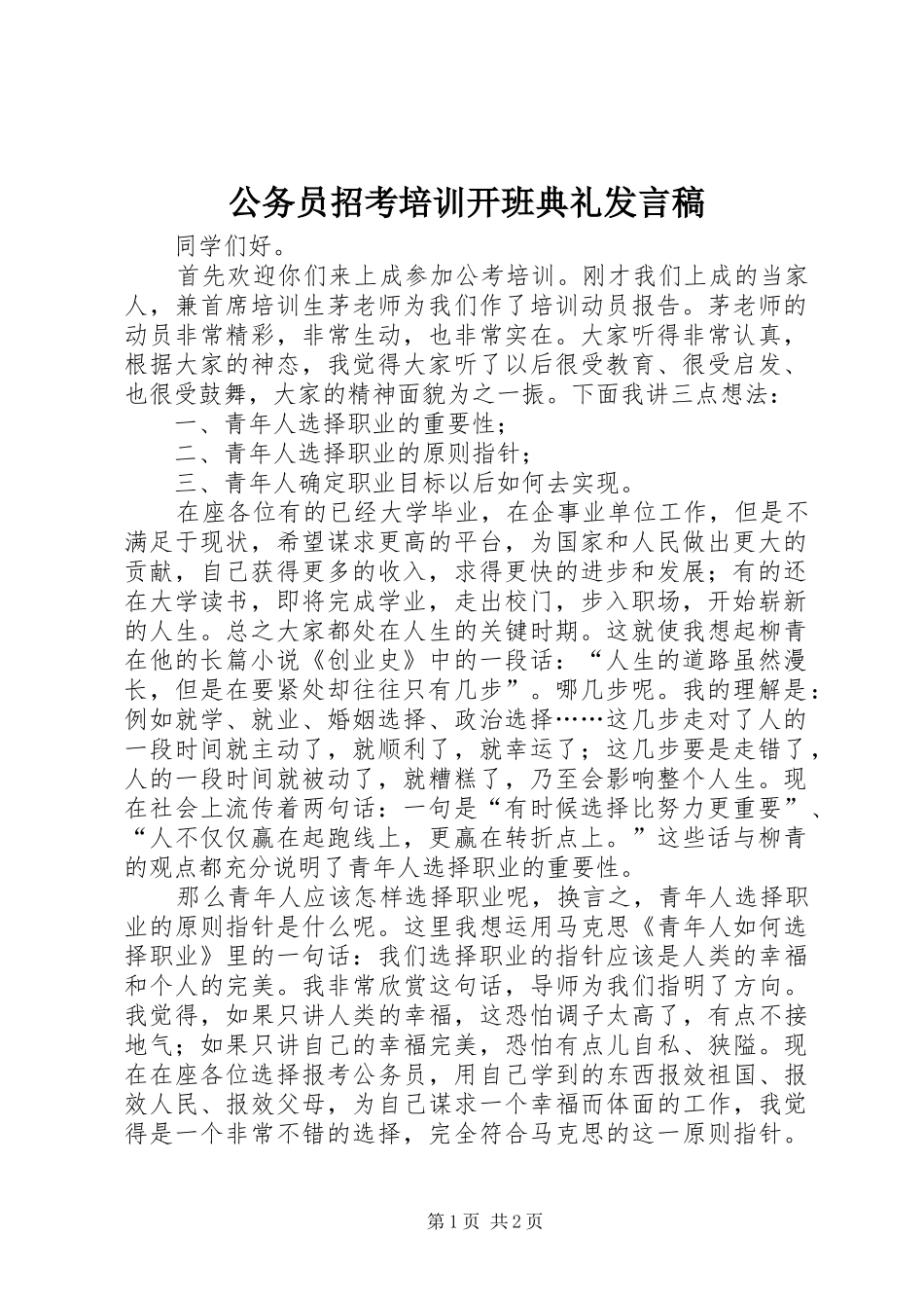 公务员招考培训开班典礼发言_第1页