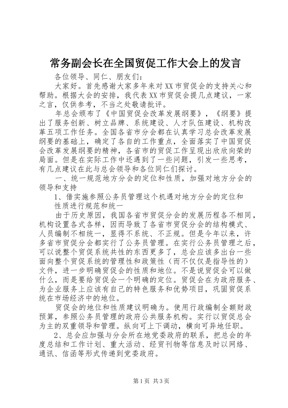 常务副会长在全国贸促工作大会上的发言稿_第1页