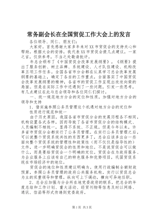 常务副会长在全国贸促工作大会上的发言稿