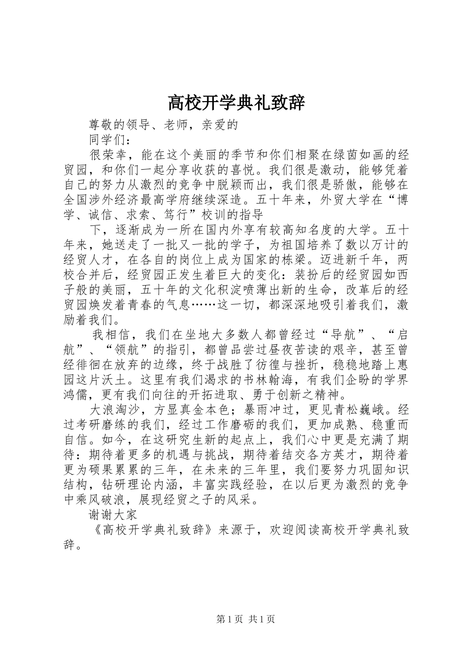 高校开学典礼致辞演讲范文_第1页