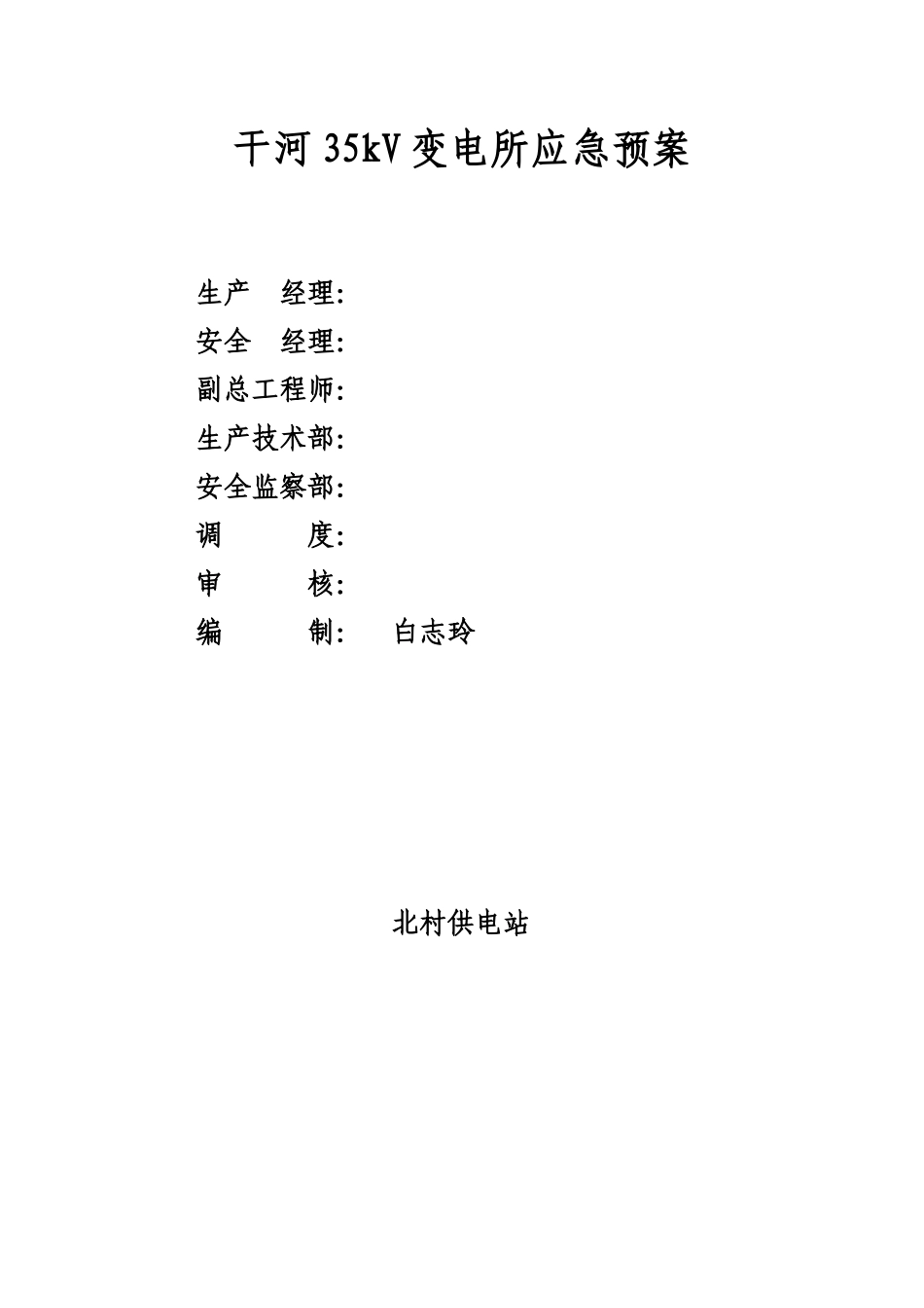 变电站应急预案（DOC50页）_第1页